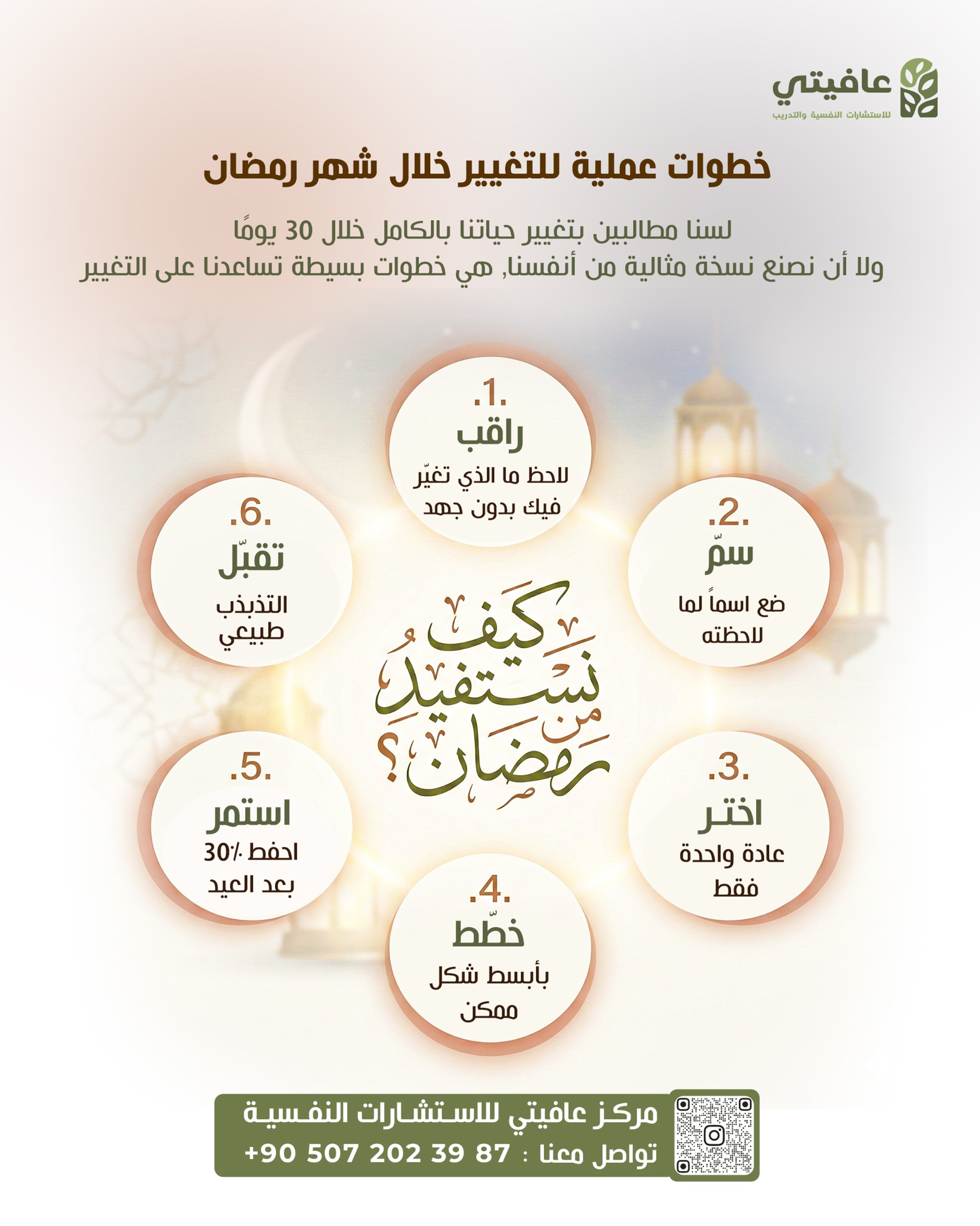 خطوات عملية للتغيير خلال شهر رمضان