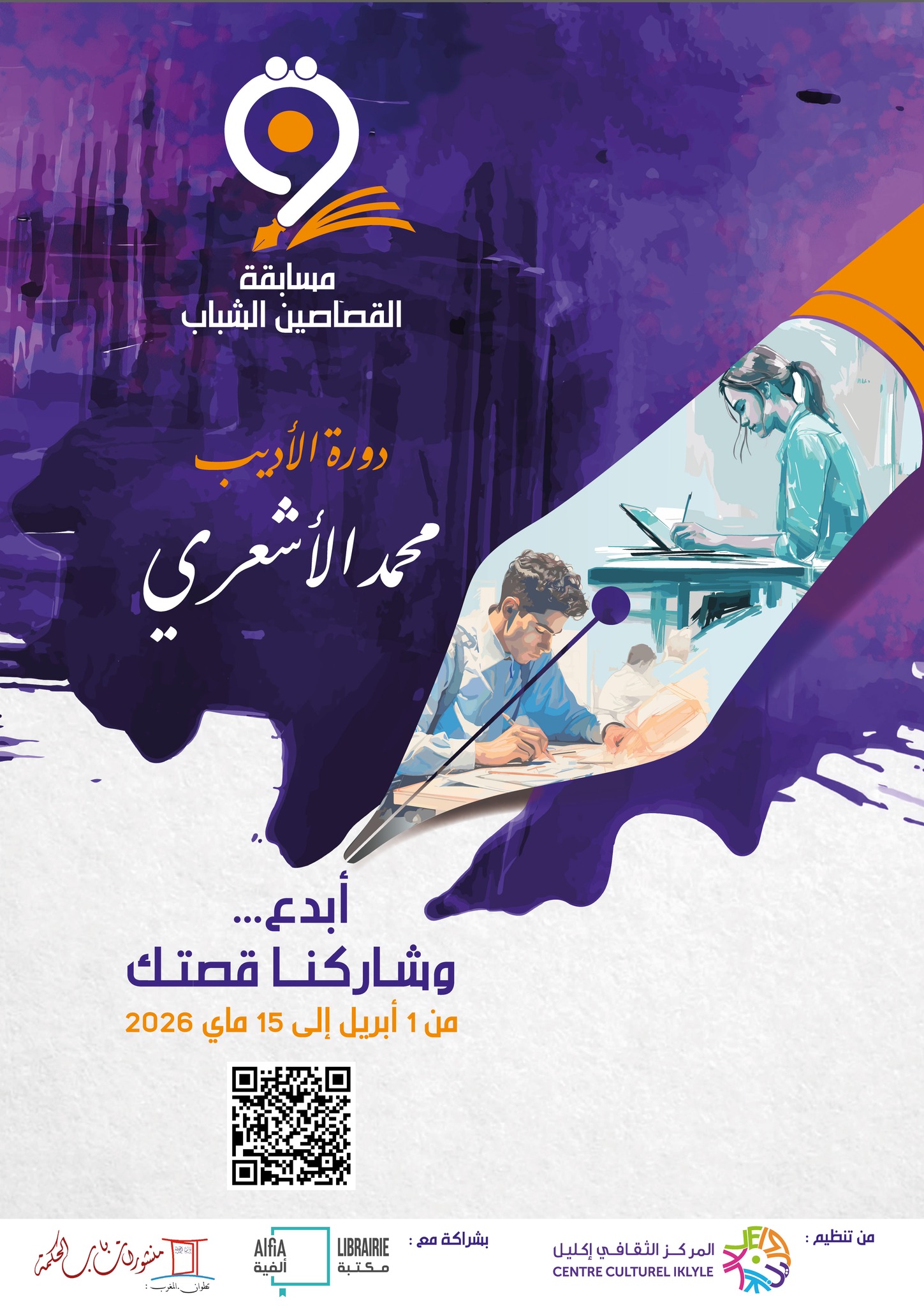 جائزة القصاصين الشباب 2026