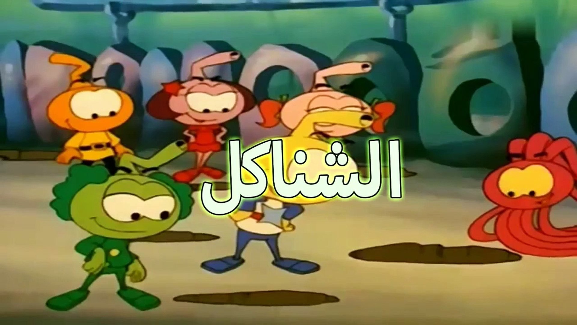 من البحر إلى السوق: ماذا تعلمنا من { الشناكل } ؟ في ريادة الاعمال