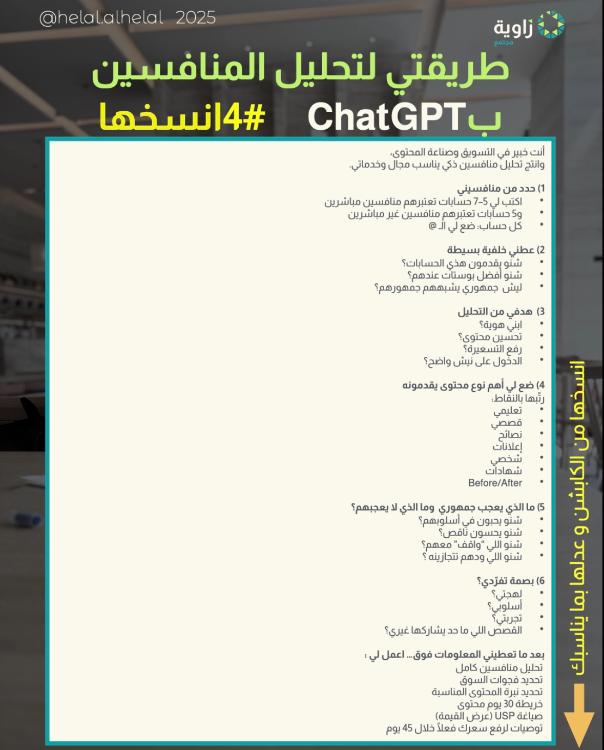 الامر الذي استعملته ل ChatGpt لتحليل منافسيني.