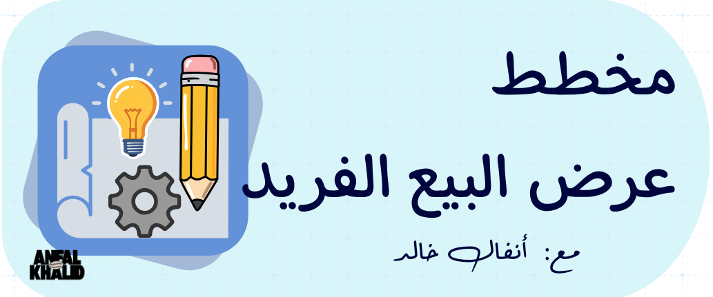 وَعدك اللي ما يقاوم 🧰 عرض البيع الفريد #4