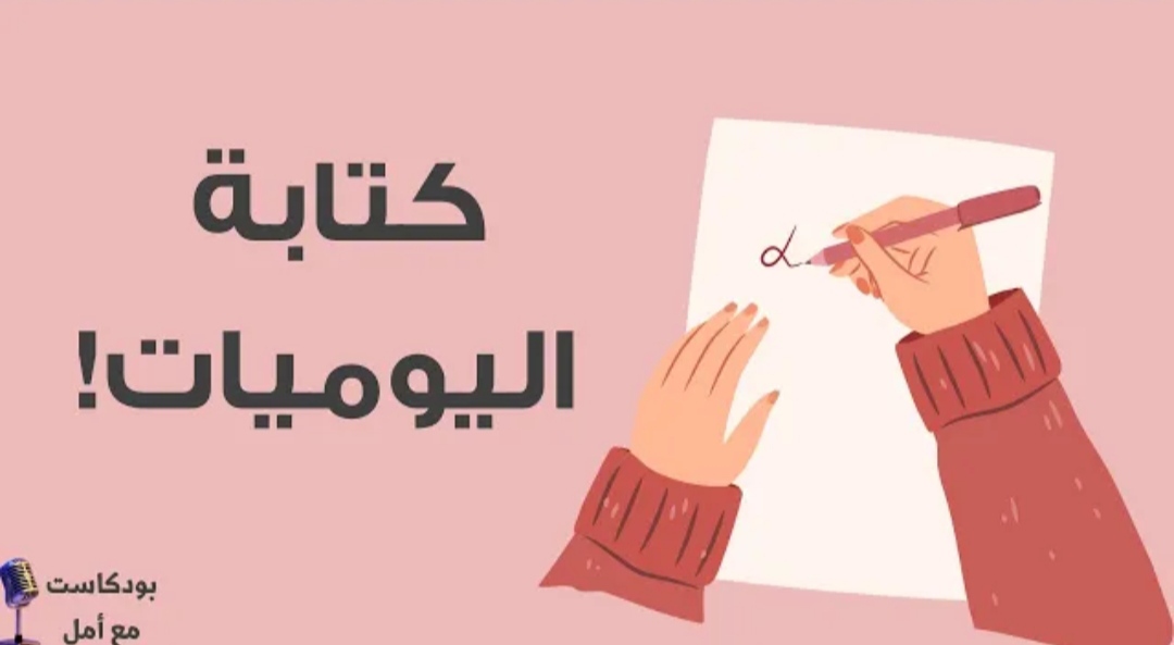 بودكاست مع أمل&nbsp;