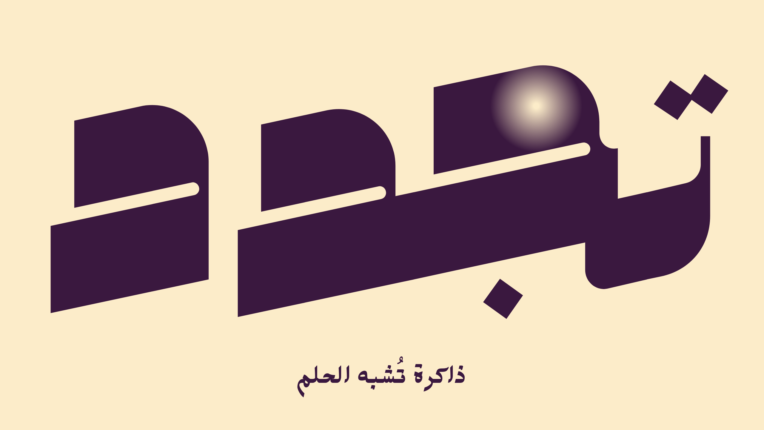 ذاكرة تُشبه الحلم | تجدد