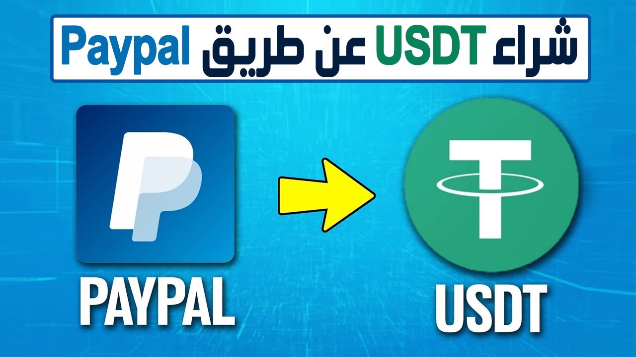 كيف تشتري USDT بـ PayPal في 2026؟ الدليل الشامل خطوة بخطوة