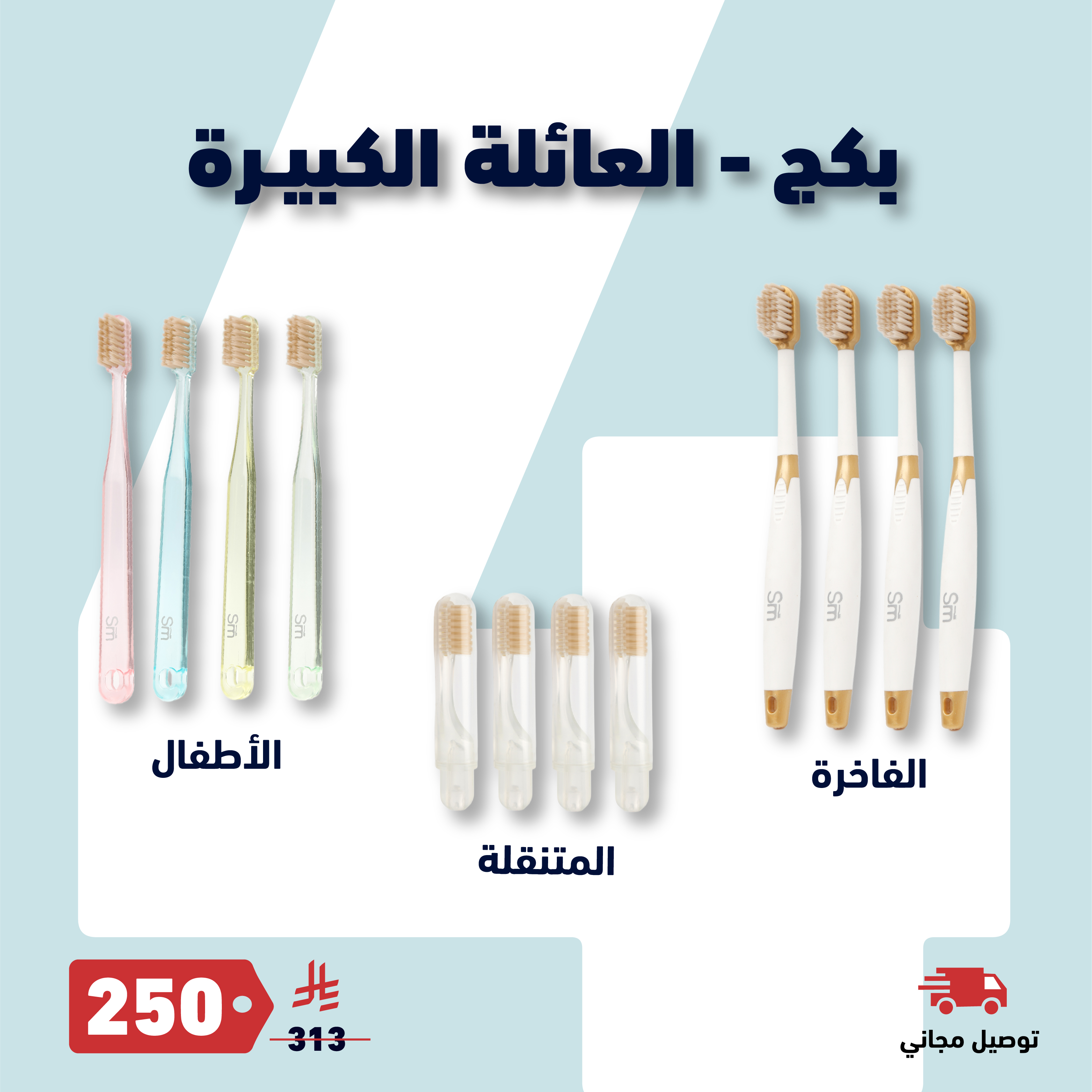 بكج العائلة الكبيرة