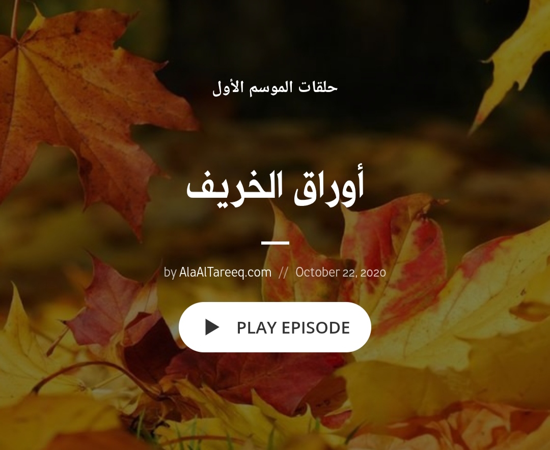 بودكاست على الطريق&nbsp;