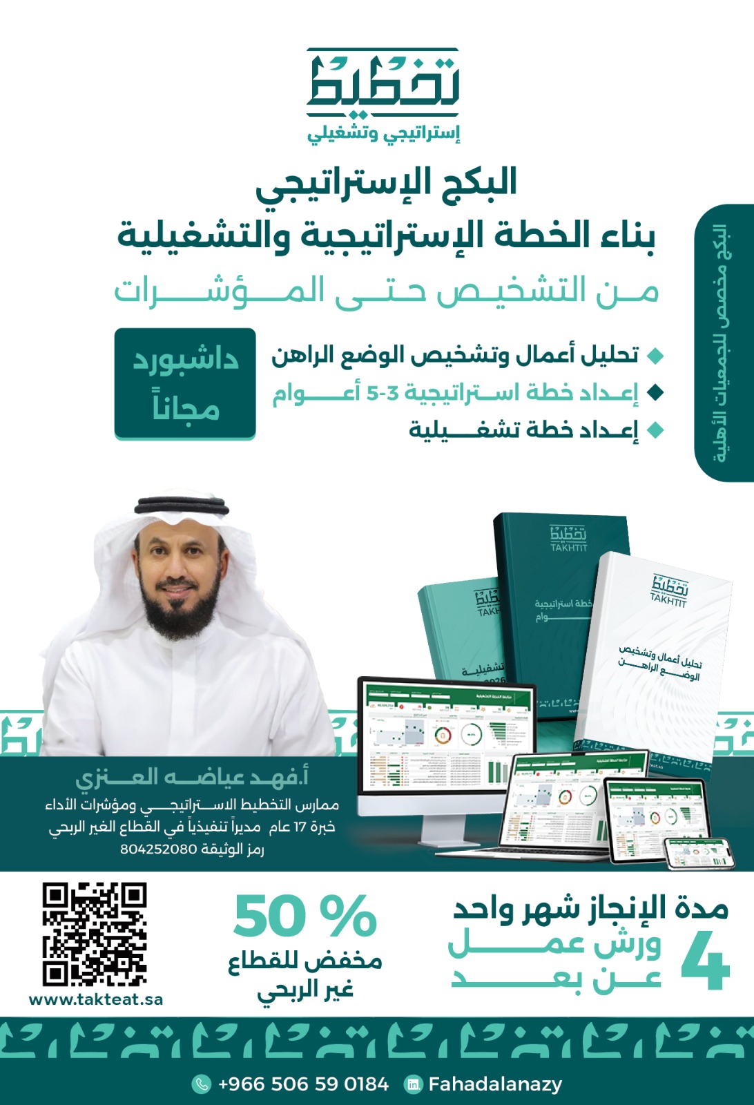 البكج الاستراتيجي ( تحليل أعمال الجمعية وتشخيصها + تخطيط استراتيجي + تخطيط تشغيلي)