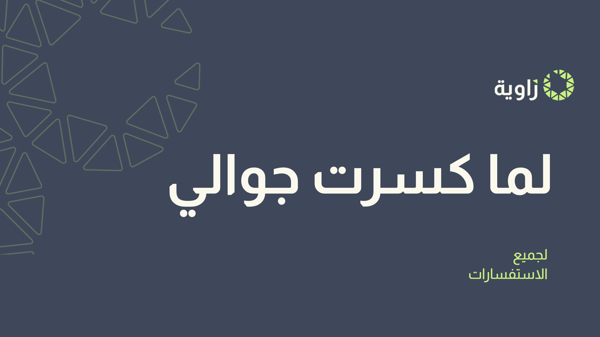 لما كرهت وهجرت هاتفي الجوال.