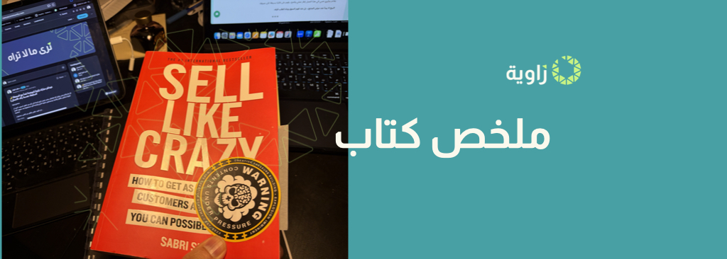 ملخص كتاب  Sell Like Crazy – البيع بجنون