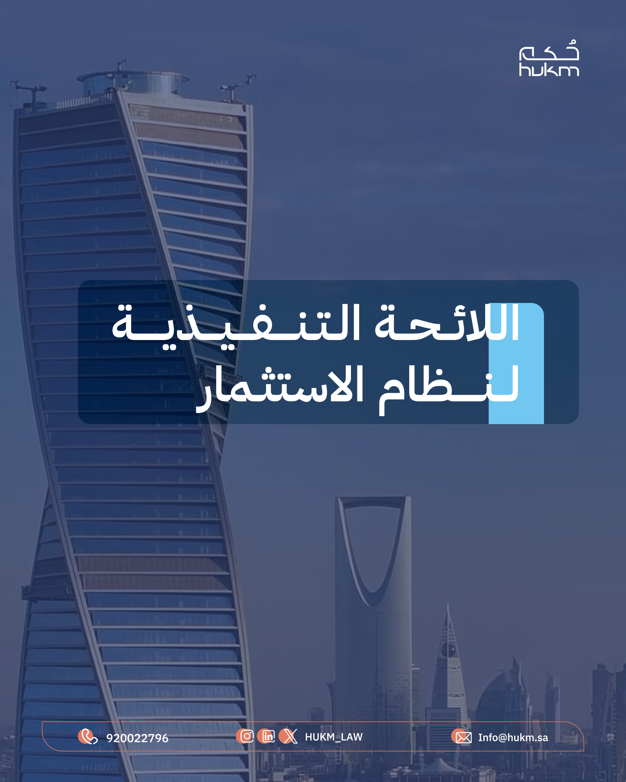 اللائحة التنفيذية لنظام الاستثمار