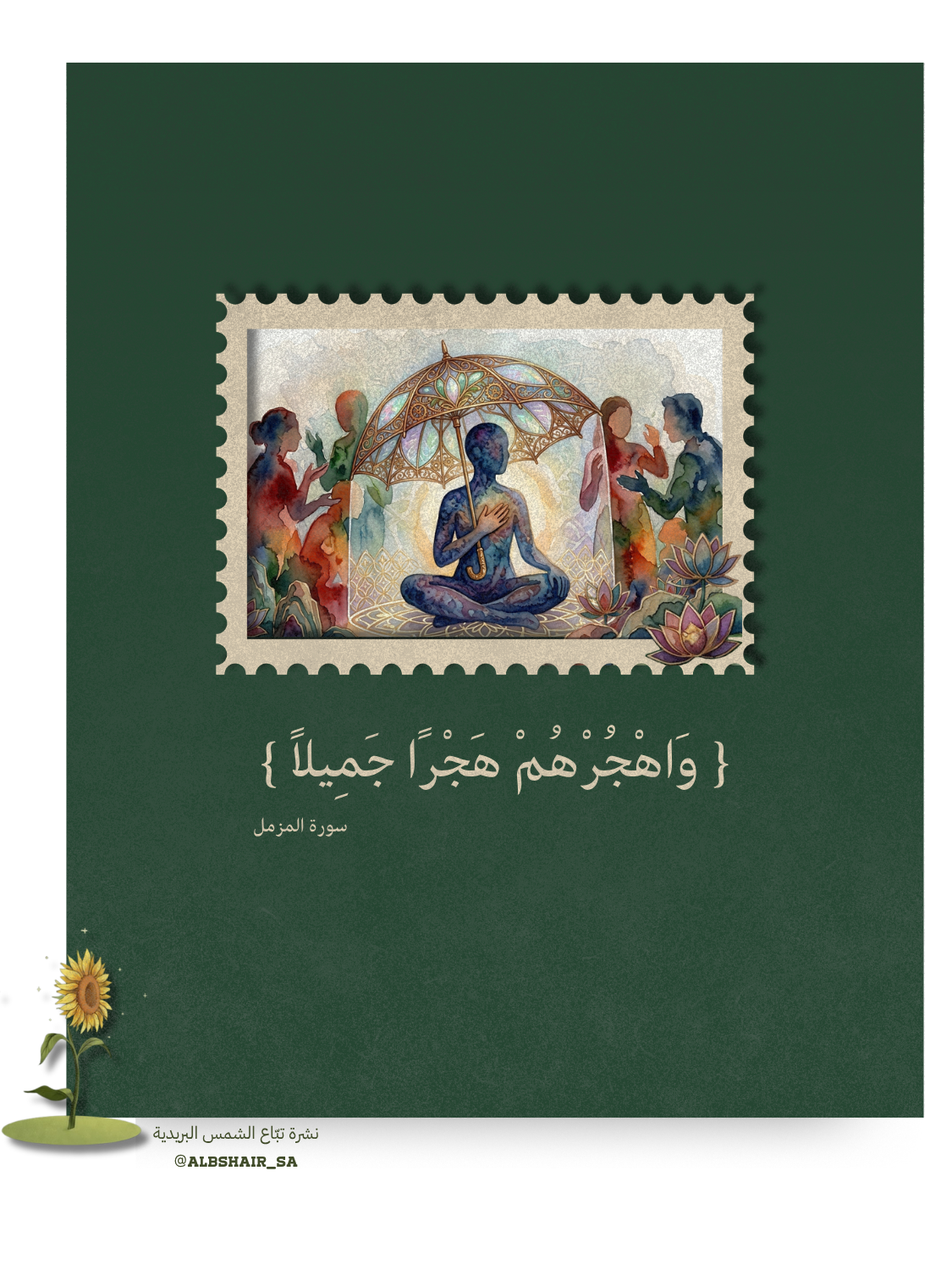 هجرًا جميلًا - نشرة تبّاع الشمس البريدية🌻