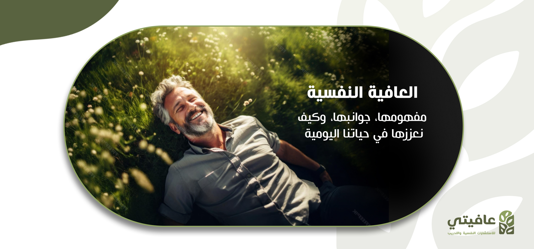 العافية النفسية, عافيتي للاستشارات النفسية والتدريب