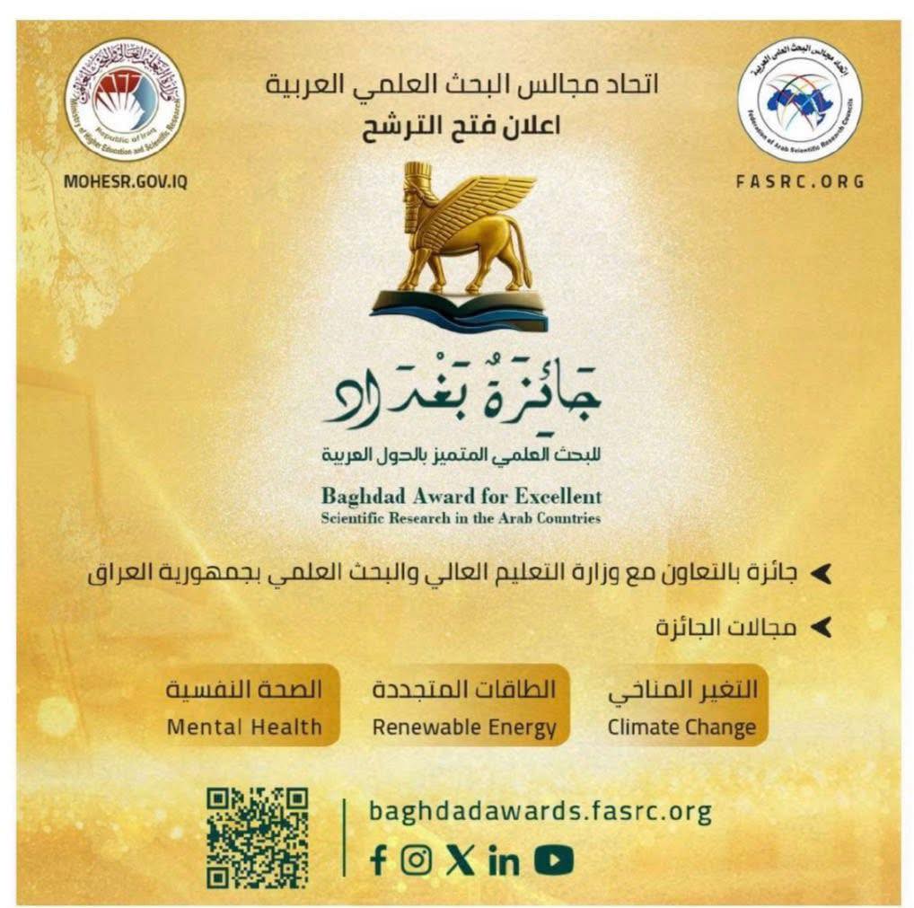 جائزة بغداد للبحث العلمي المتميز 2025