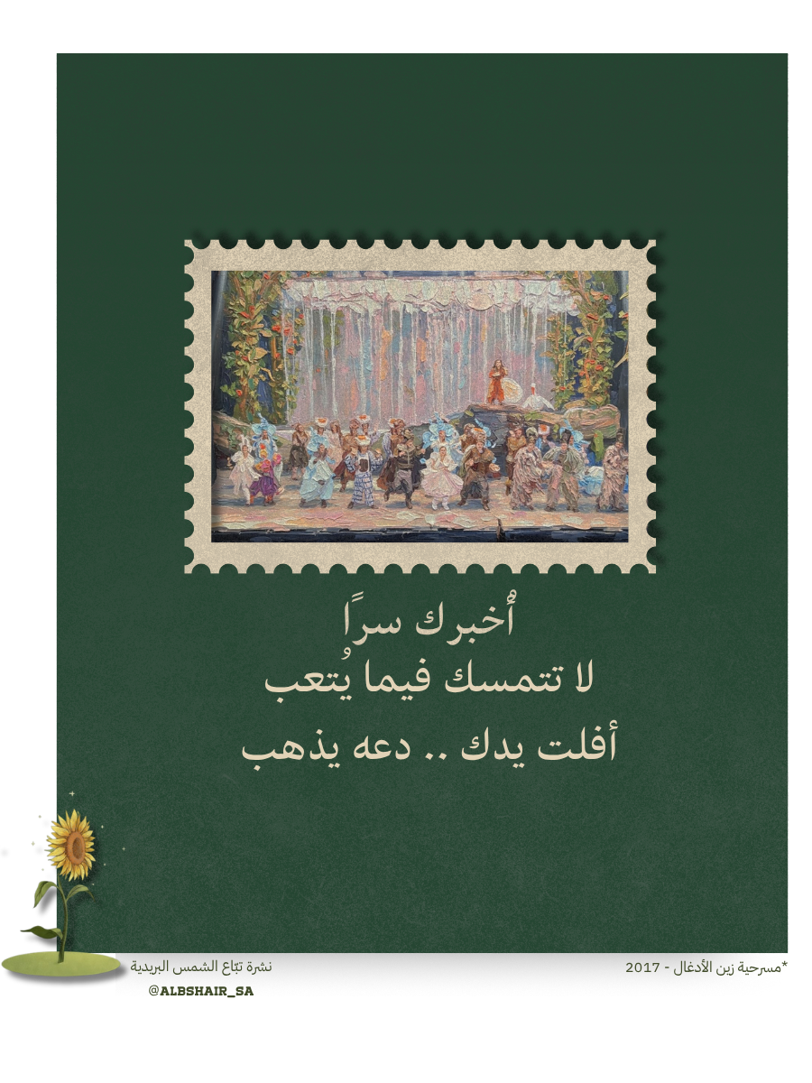 أُخبرك سرًا  - نشرة تبّاع الشمس البريدية🌻