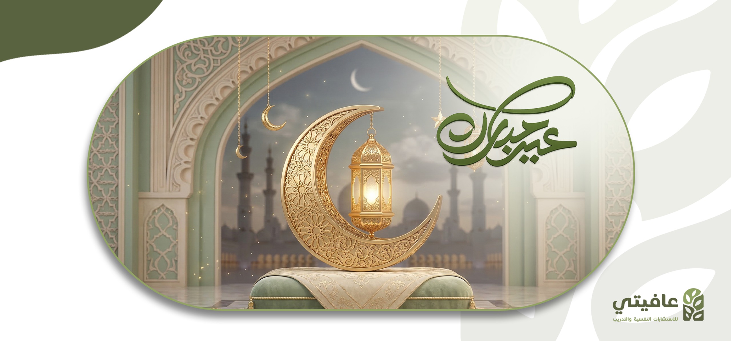 قبل أن ينتهي رمضان ومع اقتراب العيد… 5 أفكار للحفاظ على أثره في حياتك 🌙