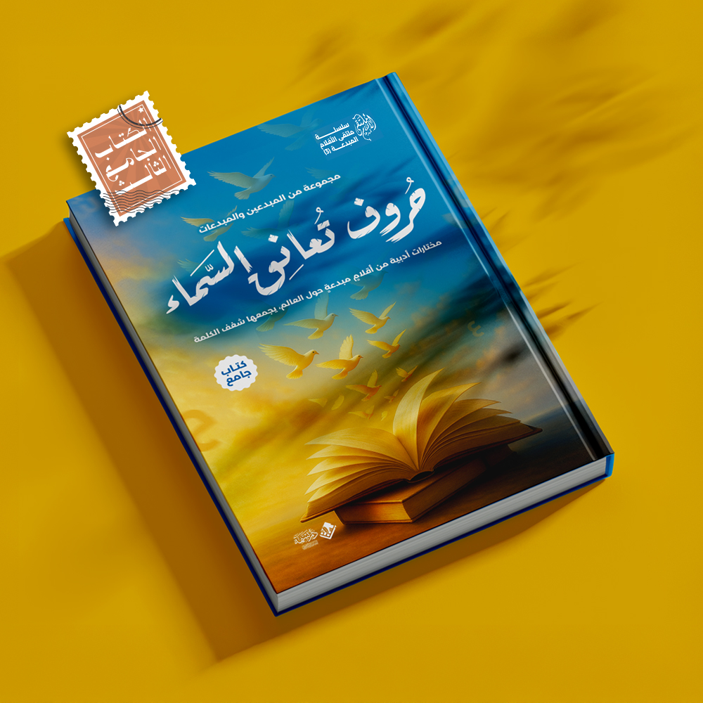 📚صدر الآن: “حروف تعانق السماء” — حمّل الكتاب الجامع مجانًا ✨