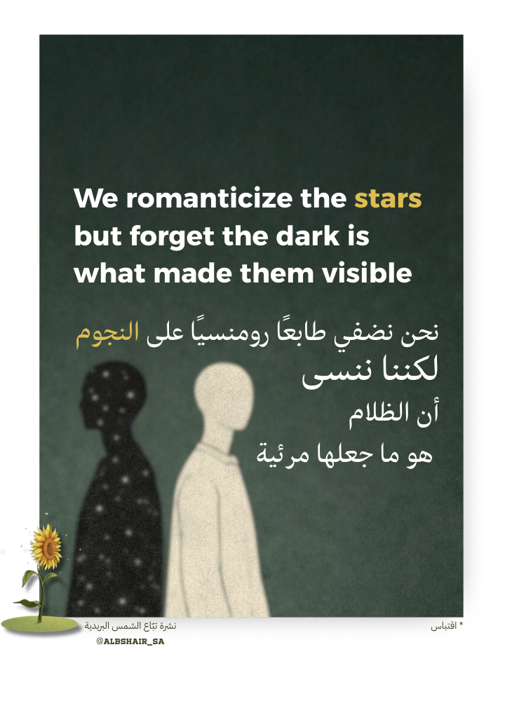 انعكاس ظلامك - نشرة تبّاع الشمس البريدية🌻