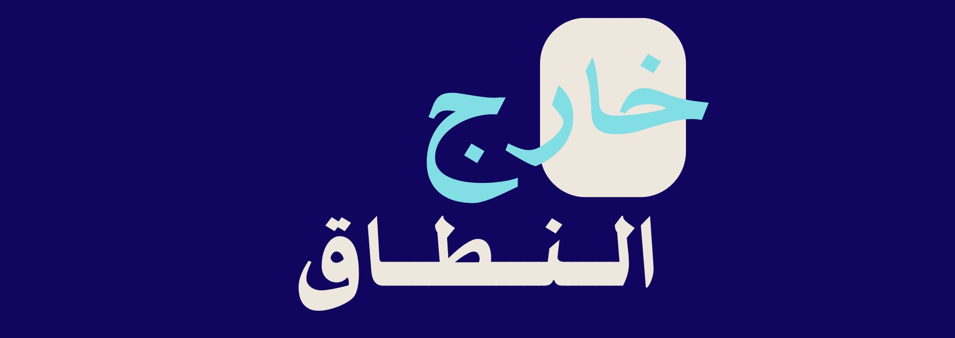 لماذا قررتُ الخروج عن النطاق؟