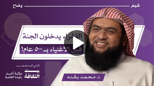 د. محمد بقنه - رحلة إلى الجنة وكأنها تراها!