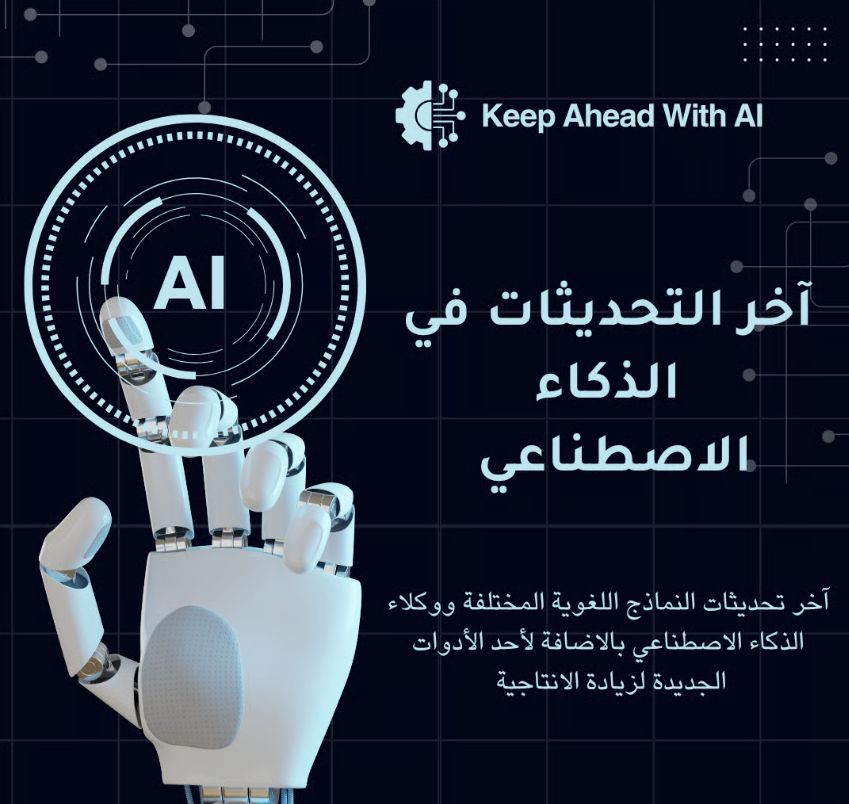 خصم 30% ورشة آخر التحديثات في الذكاء الاصطناعي