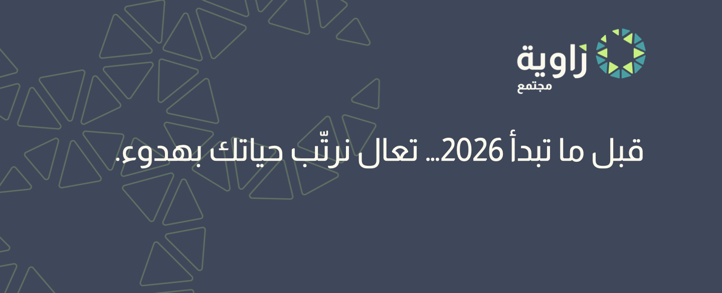 قبل أن تبدأ سنة 2026… لحظة صادقة معك