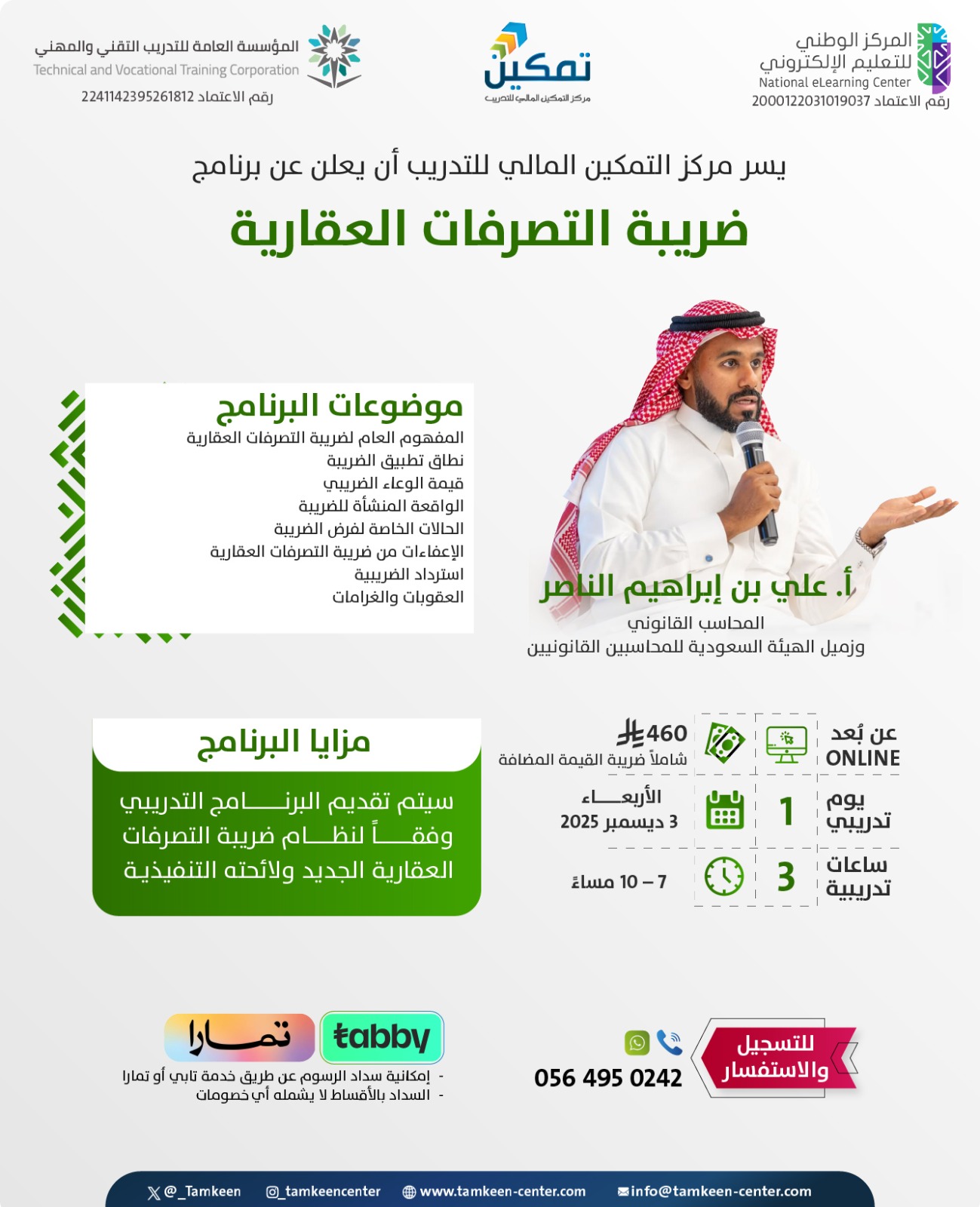 👀هل فاتك اللقاء المباشر للأستاذ علي الناصر؟ مهتم بضريبة التصرفات العقارية؟