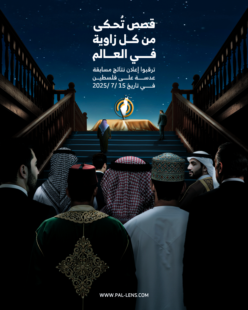 موعد حفل إعلان نتائج مسابقة عدسة على فلسطين وأعضاء لجنة التحكيم