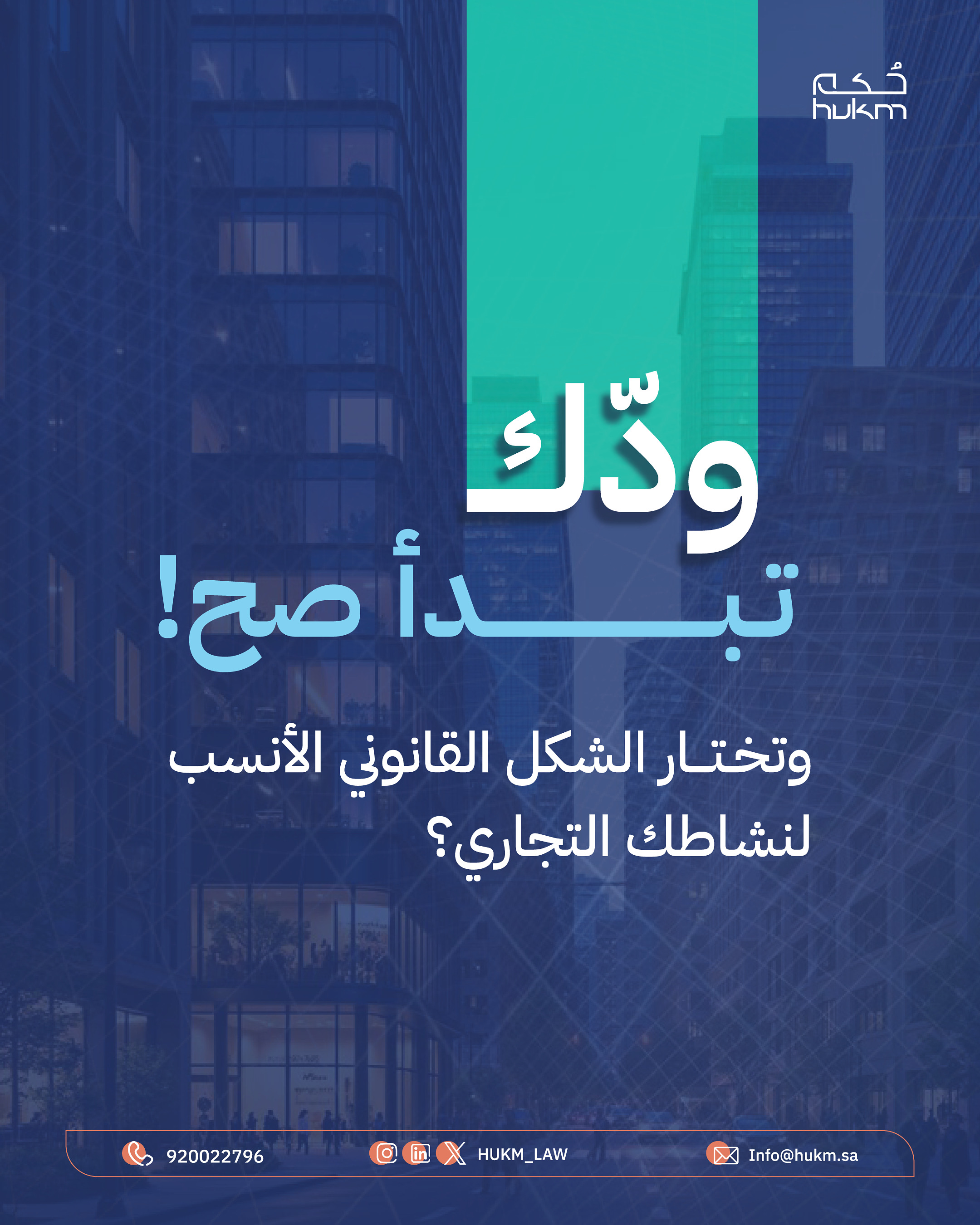 ودك تبدأ صح، وتختار الشكل القانوني الأنسب لنشاطك التجاري؟ استشر محامي حُكم