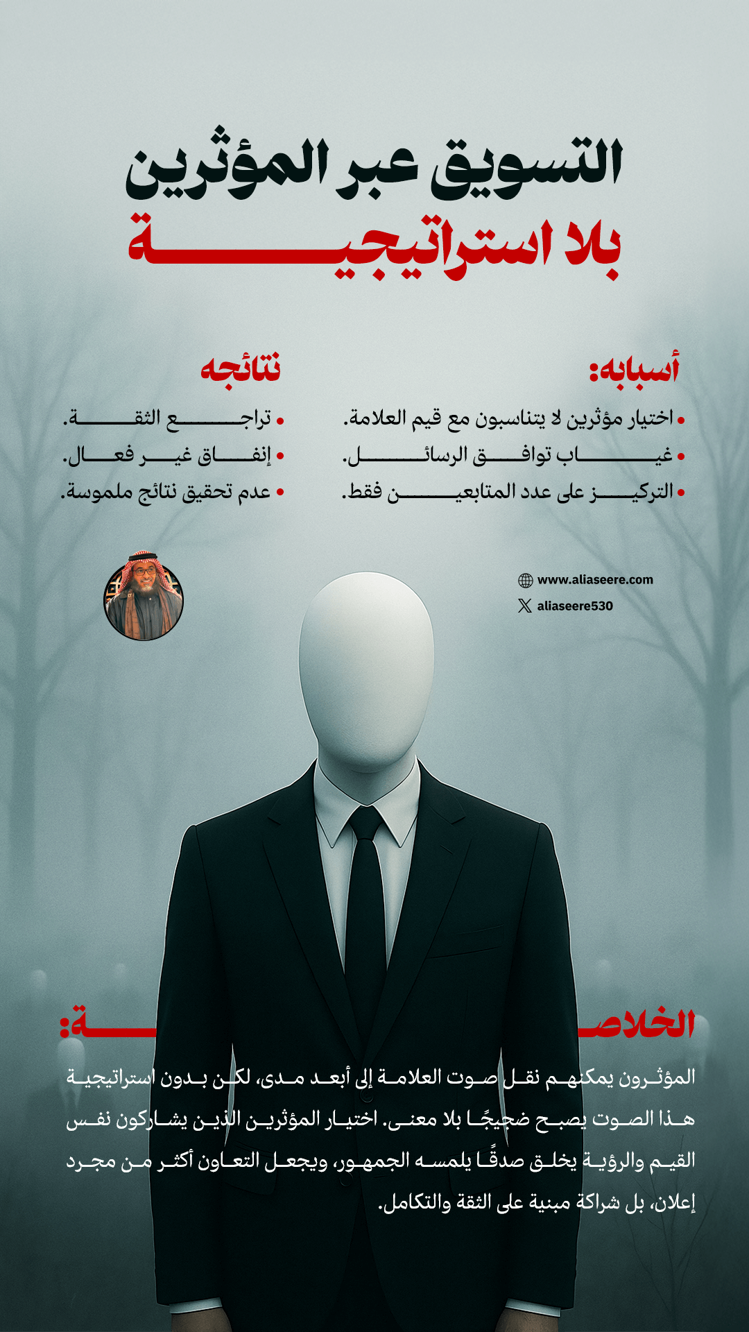 الخطأ الذي يجعل تسويقك مع المؤثرين بلا أثر - العدد #86