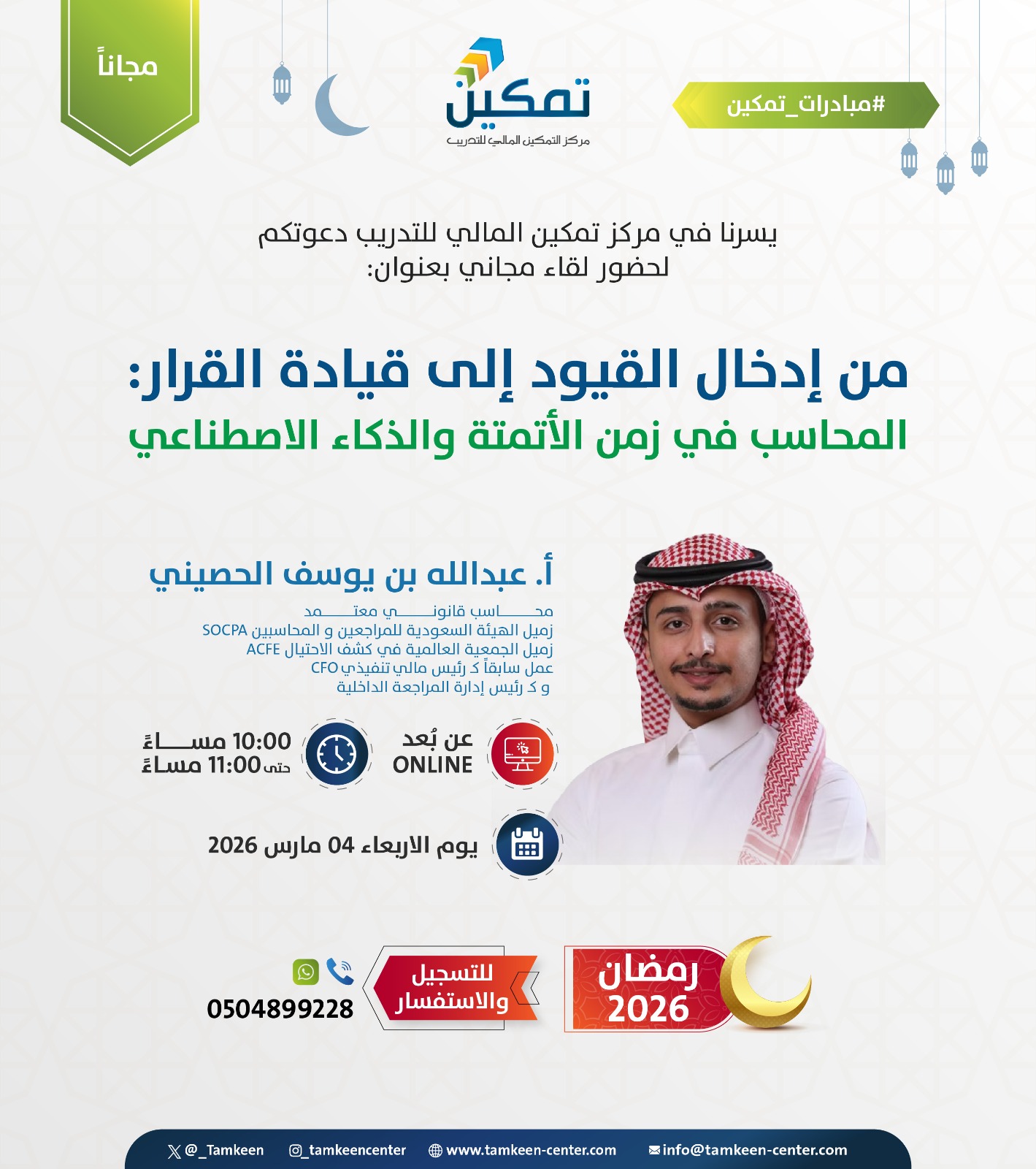 📩 تم تأكيد حضوركم - نراكم في لقاء اليوم || من إدخال القيود إلى قيادة القرار