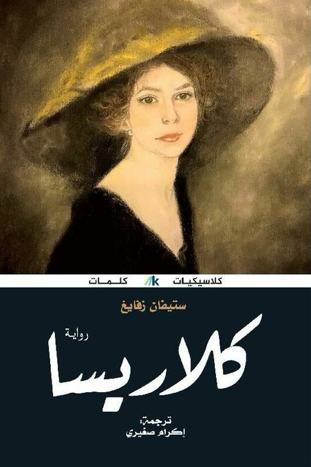 تدوينة مراجعة رواية كلاريسا للكاتب ستيفان زفايغ، ترجمة إكرام صغيري 2025