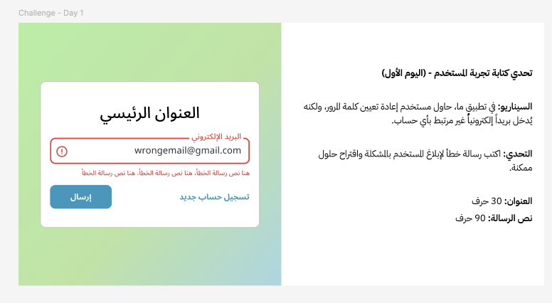 بالعربية UX Writing تحدي اليوم الأول&nbsp;منصة