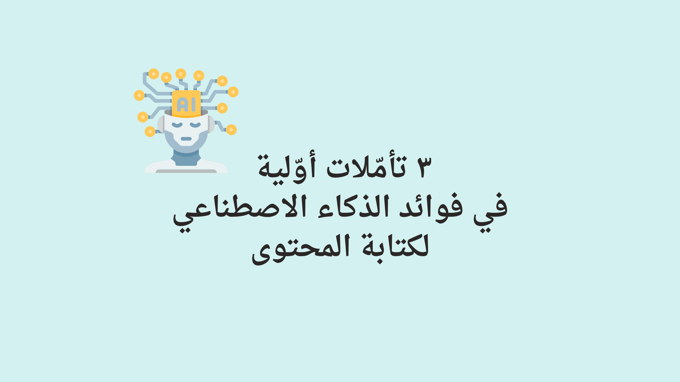 تدوينة ٣ تأمّلات أولية في فوائد الذكاء الاصطناعي لكتابة المحتوى