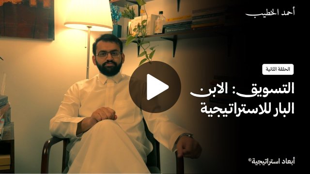 الحلقة الثانية من بودكاست أبعاد استراتيجية