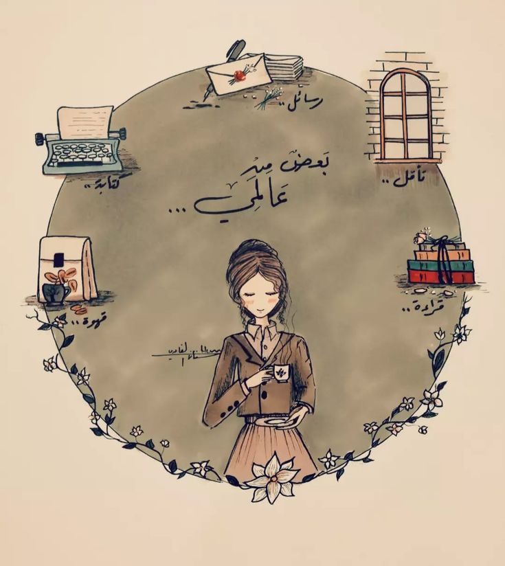 بعضٌ مِن عَالمي&nbsp;