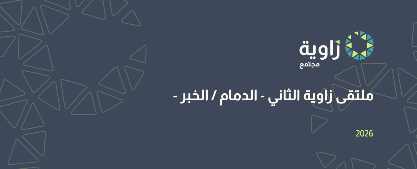 لقاء مجتمع زاوية الثاني - الخبر /الدمام