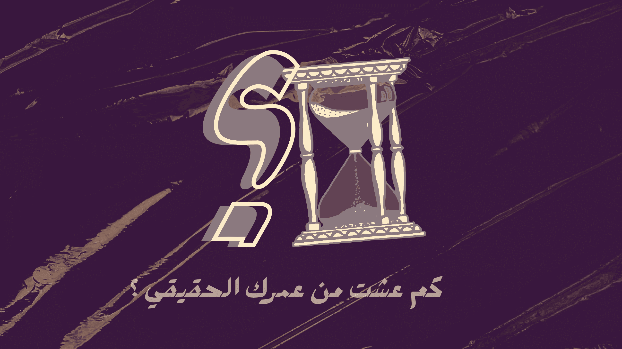 كم عشت من عمرك؟ | تجدد