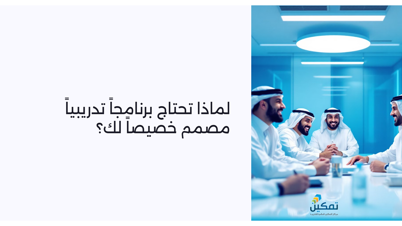 📊 من تحليل الاحتياج إلى قياس الأثر ، تمكين تبني لك تجربة تدريبية متكاملة
