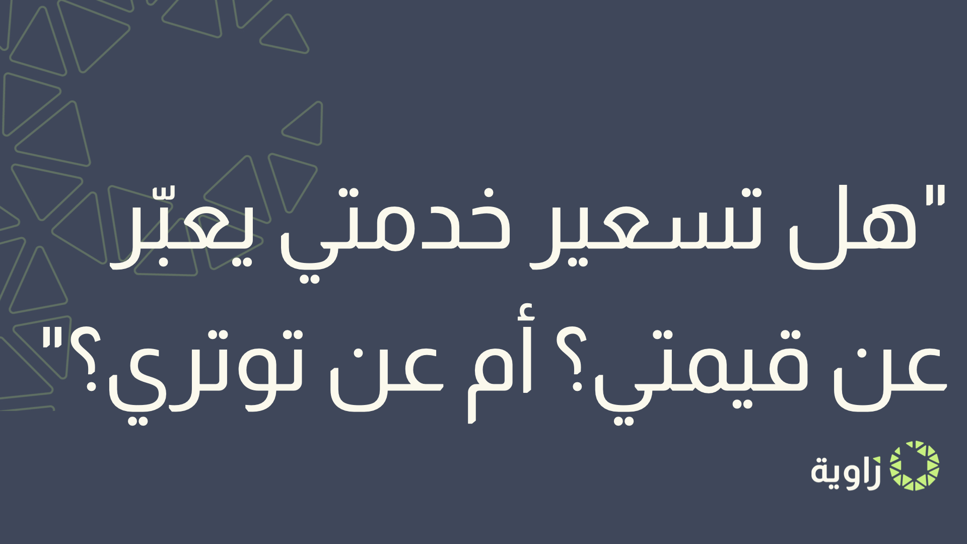 "هل تسعير خدمتي يعبّر عن قيمتي؟ أم عن توتري؟"