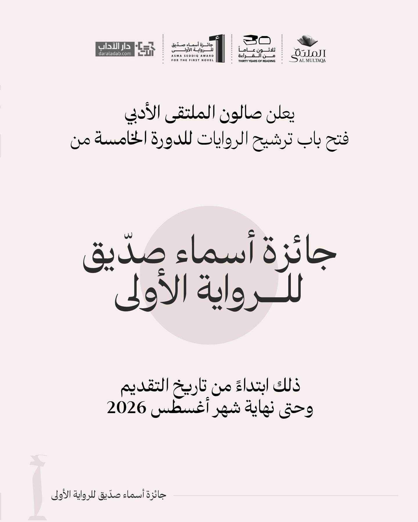 جائزة أسماء صديق للرواية الأولى 2026