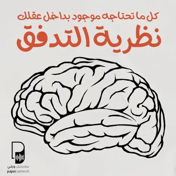بودكاست ساندوتش ورقي&nbsp;