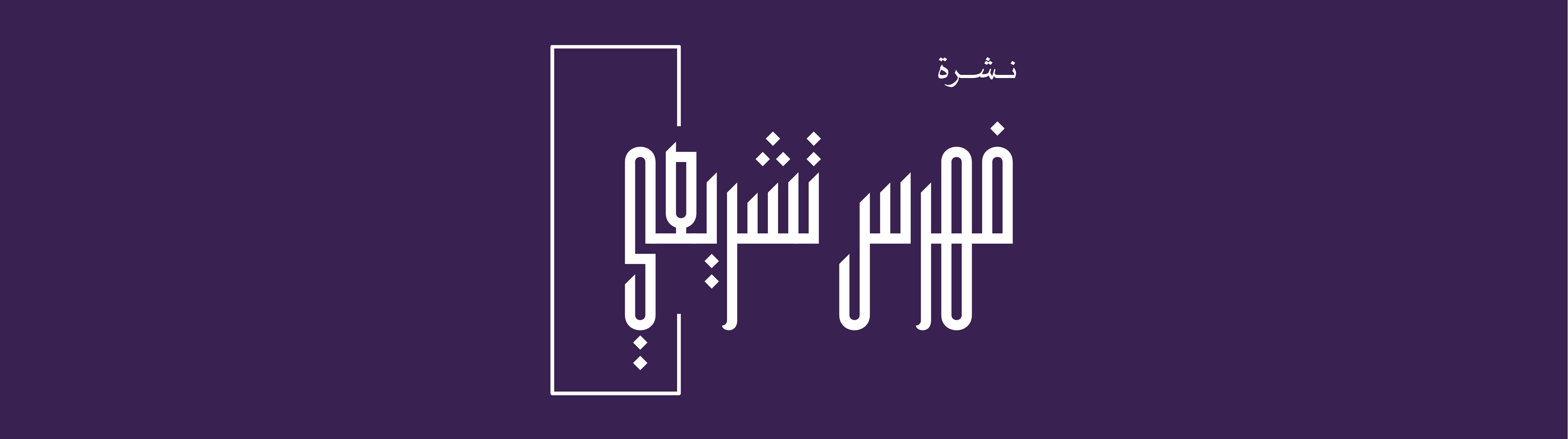 نــشــرة فــهــرس تــشــريــعــي - الــعــدد (3) | الإغـــفـــال الــتــشــريــعــي