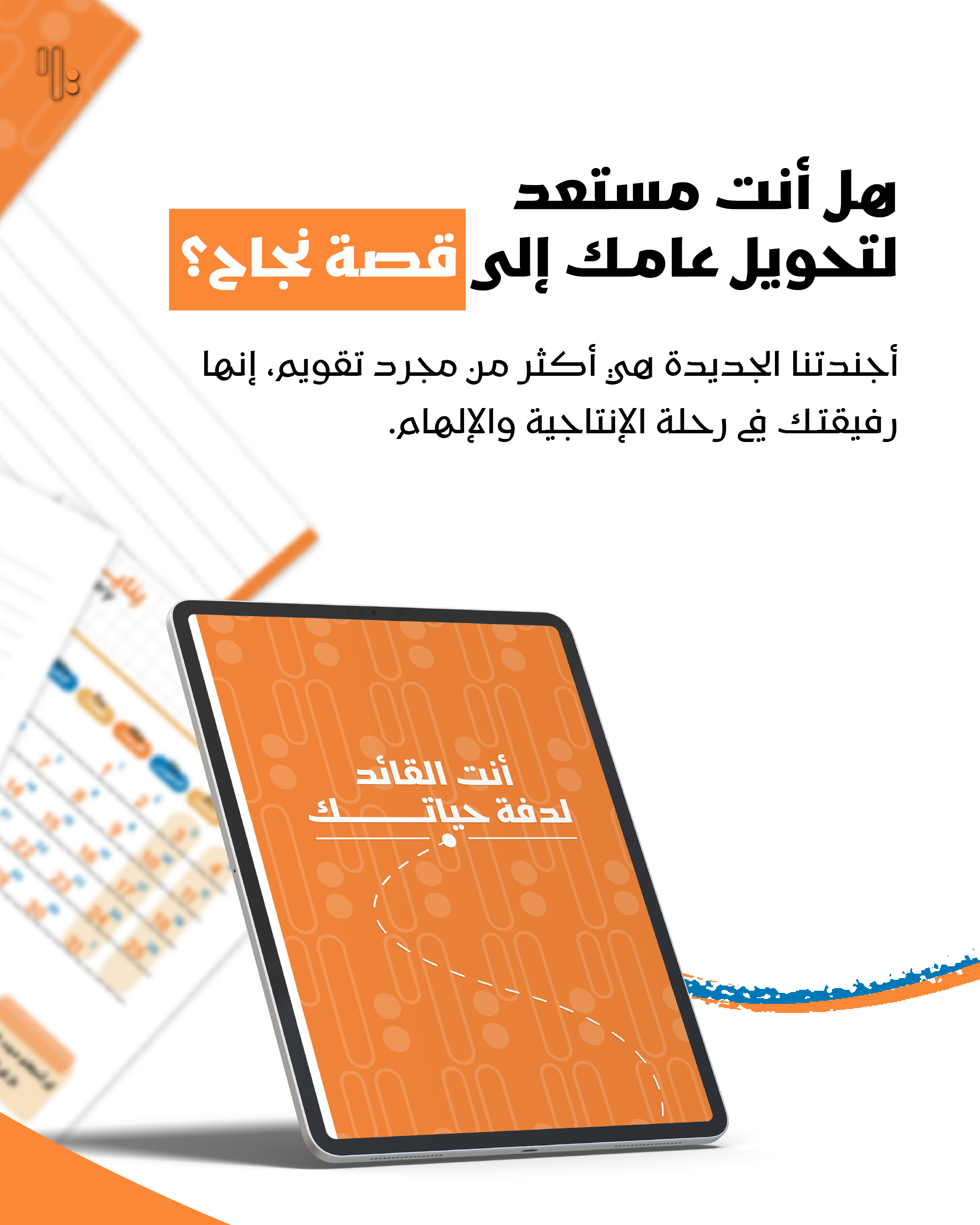 🎉 أجندة 2025 الجديدة: "انت القائد لدفة حياتك" - حملها الآن مجانًا!