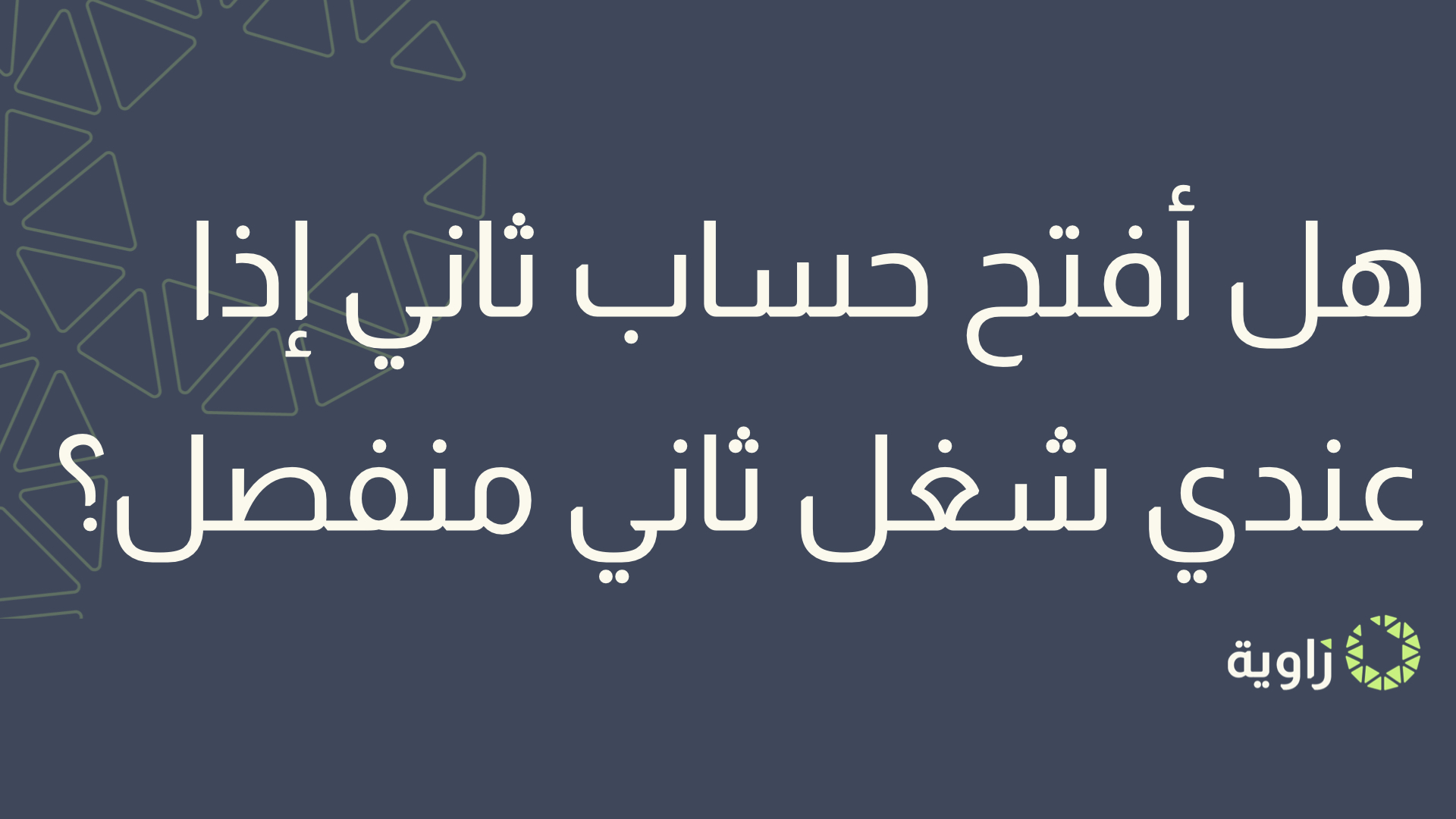 هل أفتح حساب ثاني إذا عندي شغل ثاني منفصل؟