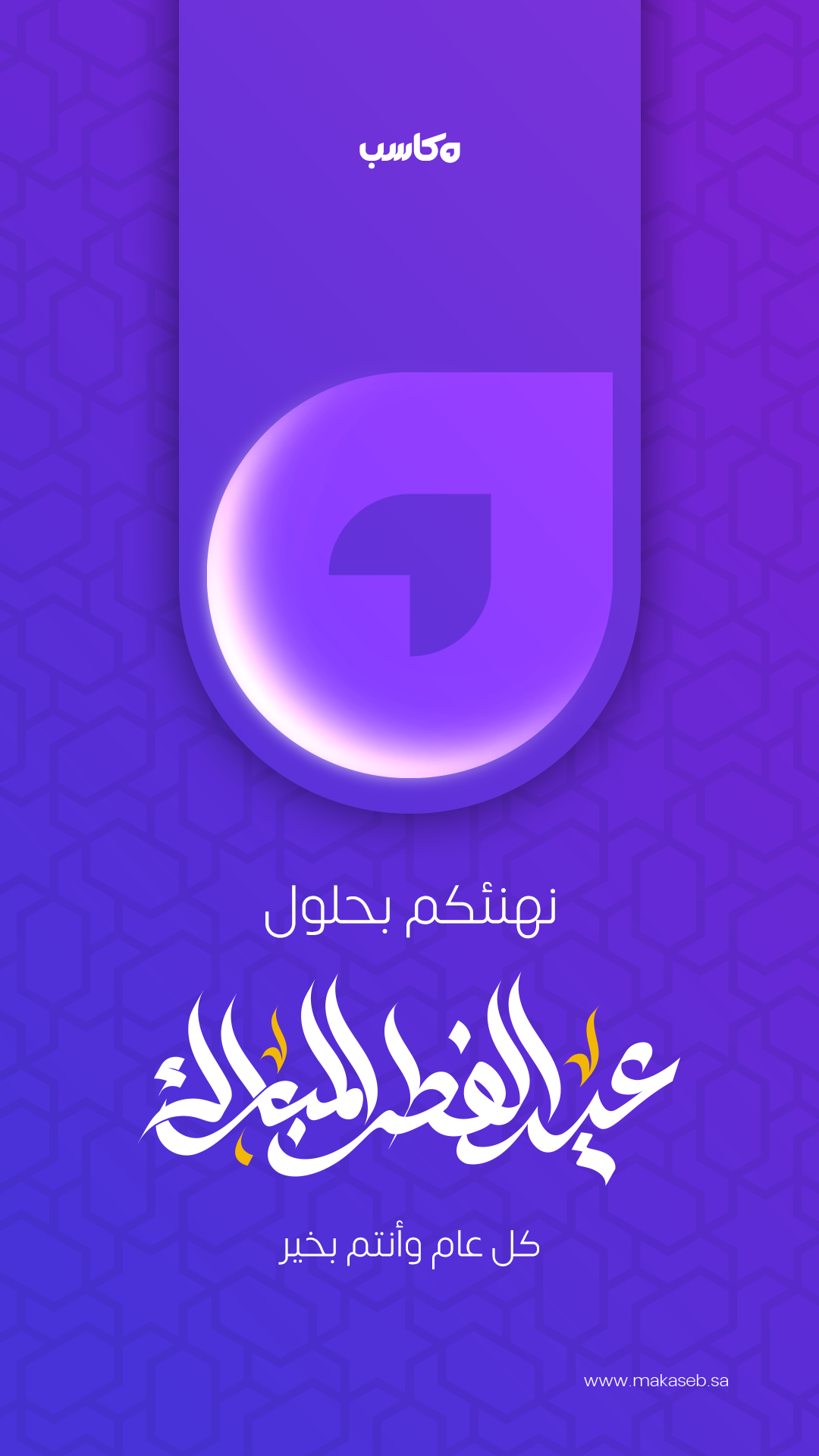 مكاسب تتمنى لكم عيدًا مباركًا ❤️