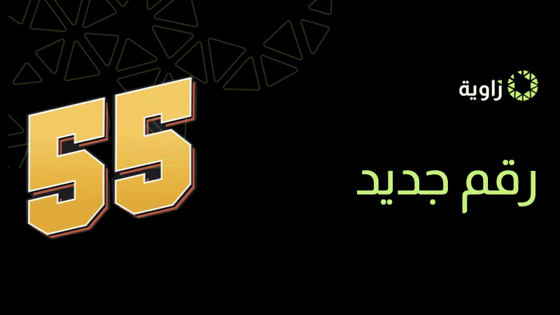 ليسوا 55 عضو… بل 55 شخص قرروا ألا يضيعوا أعمارهم