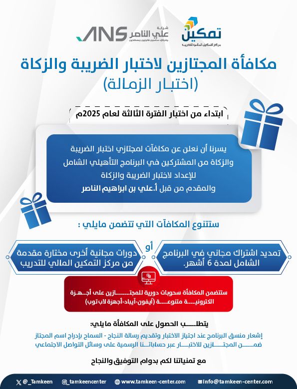 اجتزت اختبار الزكاة والضريبة؟ تمكين تحتفل بنجاحك وتكافئك 🎉