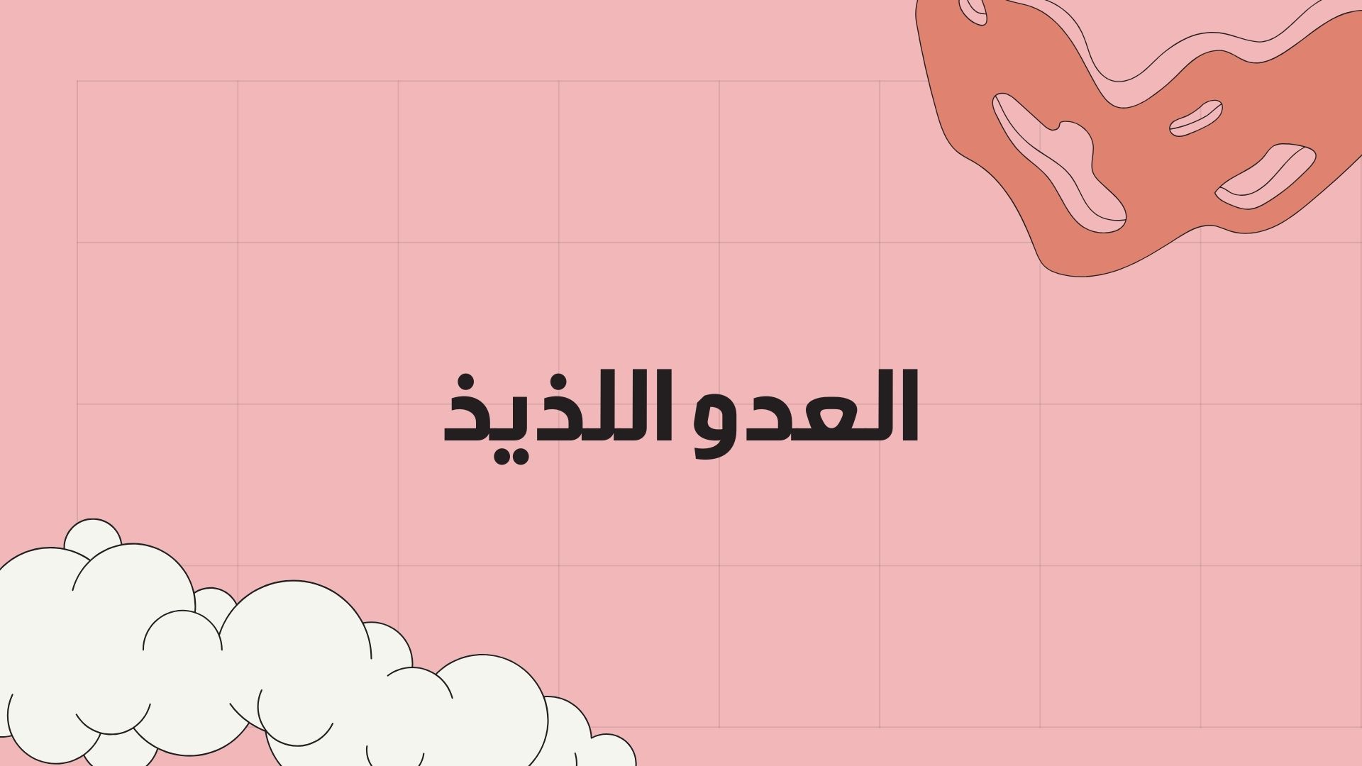 نشرة قَلَمَ البريدية - العدو اللذيذ#16