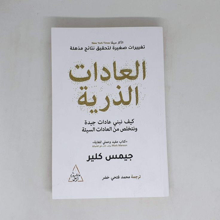 تدوينة هل تبحث عن طرق للتخلص من العادات السيئة وزيادة الإنتاجية؟ كتاب العادات الذرية سيساعدك على تحقيق ذلك