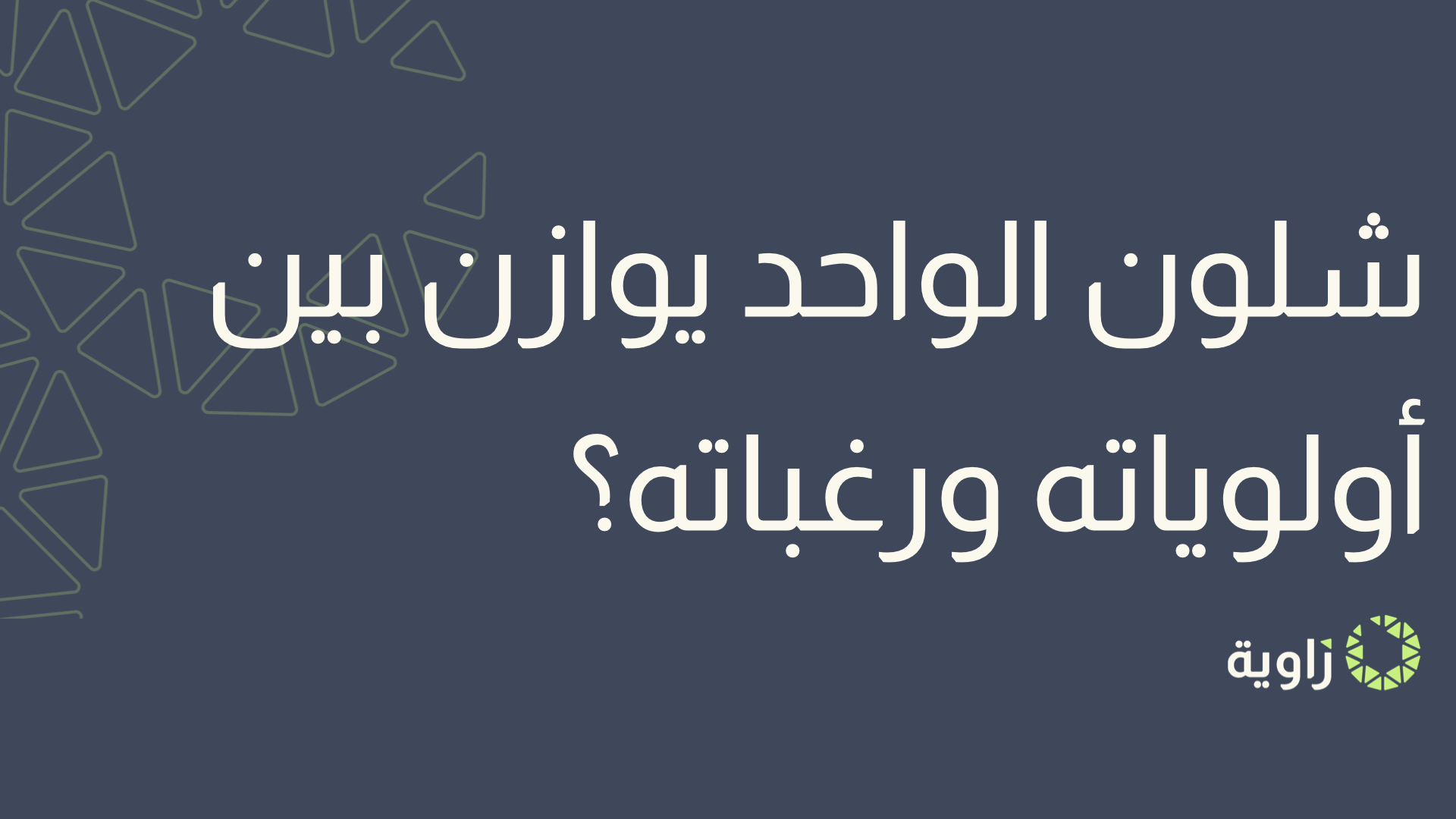 شلون الواحد يوازن بين أولوياته ورغباته؟